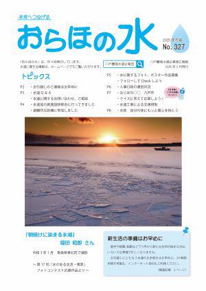 企業団広報紙「おらほの水」2025年冬号表紙