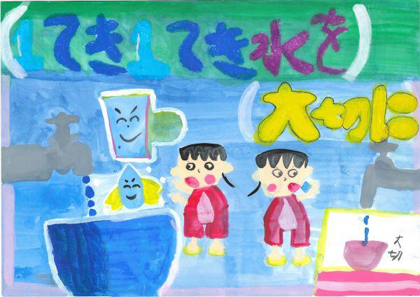 作品名「1てき1てき水を大切に」