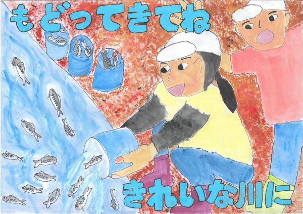 作品名「もどってきてね　きれいな水に」