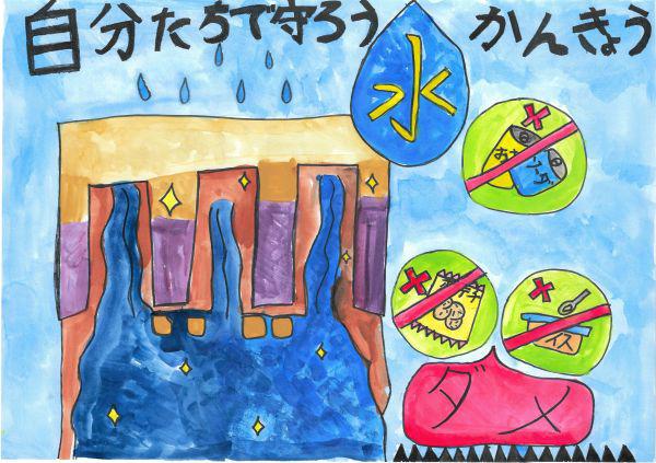 作品名「自分たちでまもろう水かんきょう」