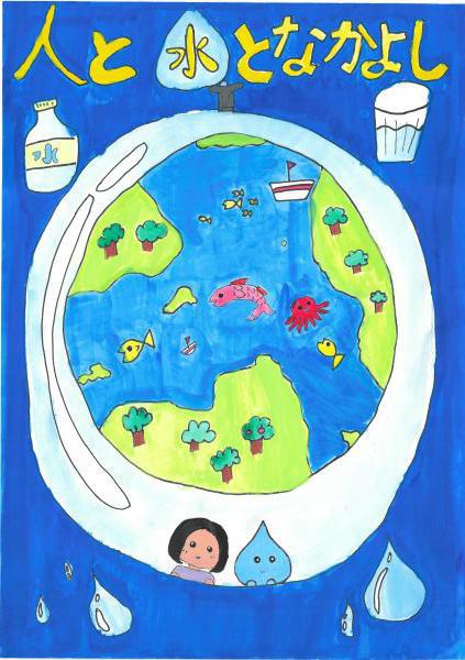 作品名「人と水となかよし」