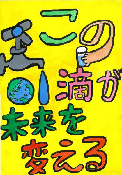 作品名「水は命」