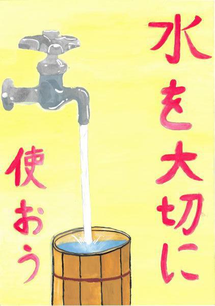 作品名「水を大切に使おう」