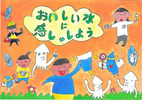 作品名「おいしい水に感しゃしよう」
