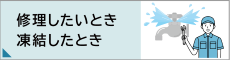 修理したいとき、凍結したとき